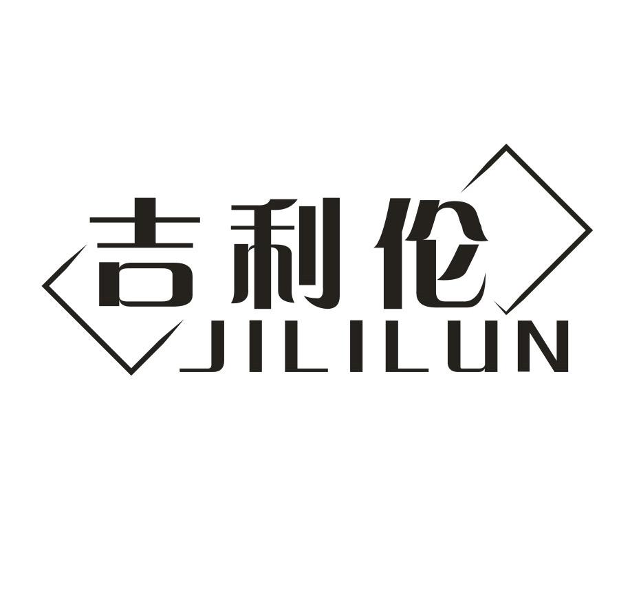 吉利伦