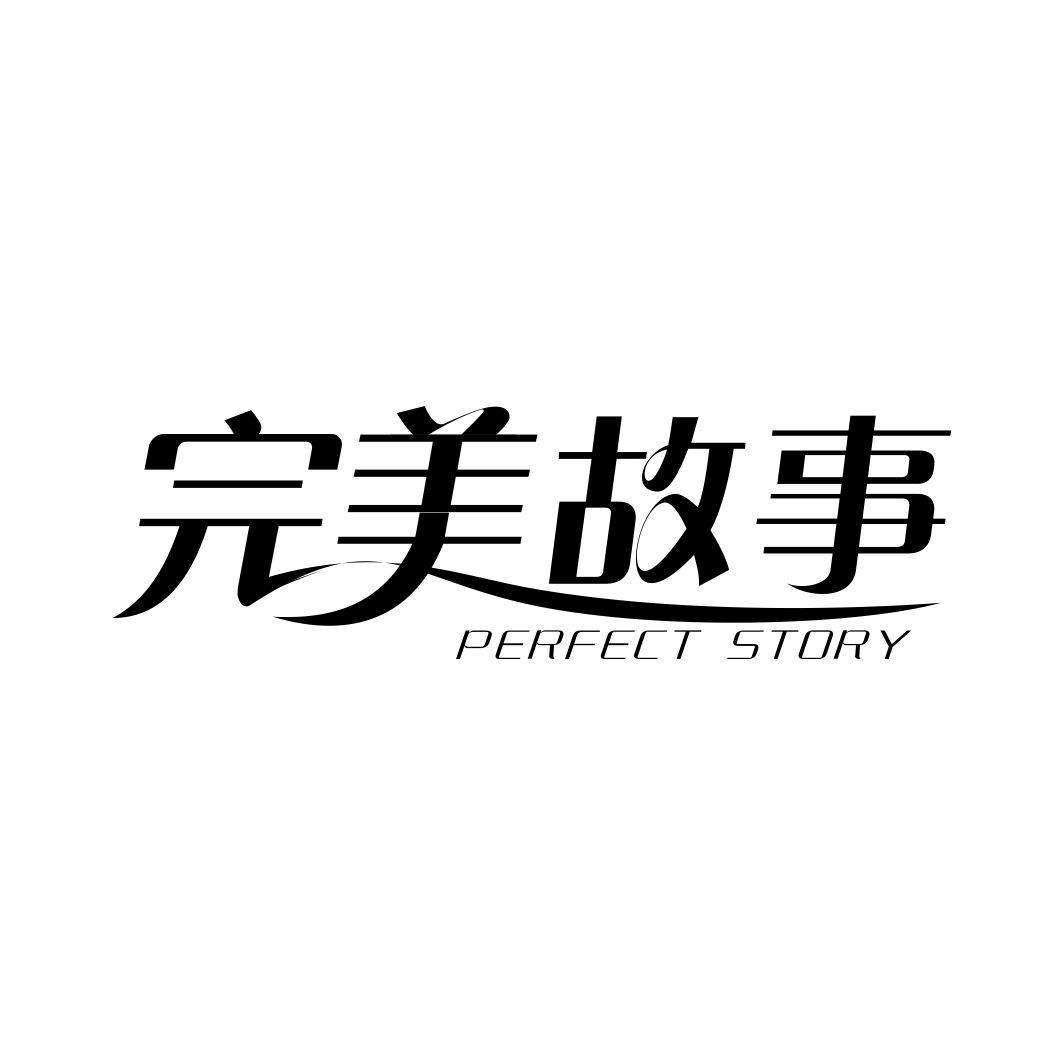 完美故事 PERFECT STORY