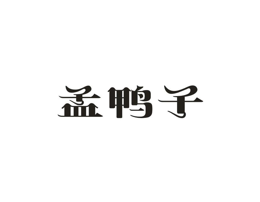 孟鸭子