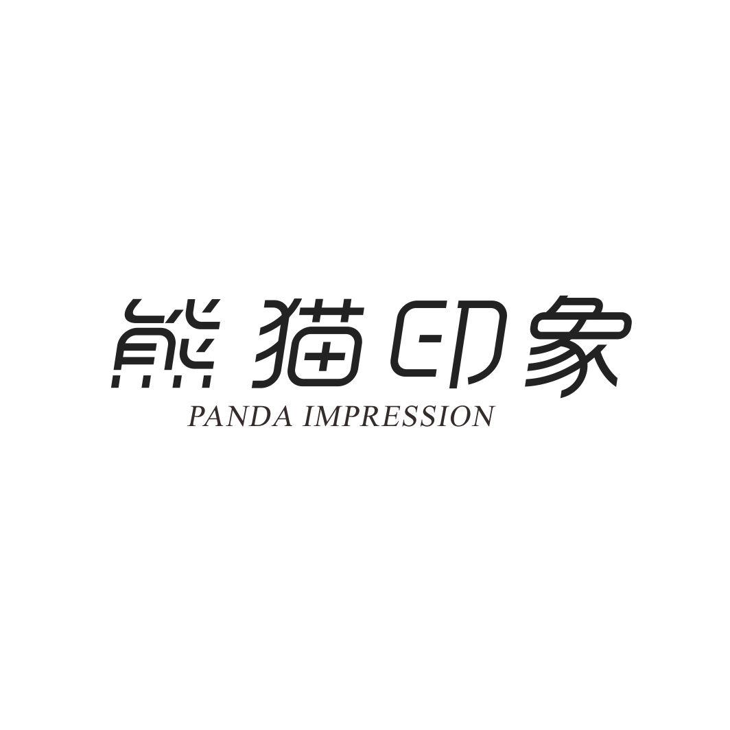 熊猫印象 PANDA IMPRESSION