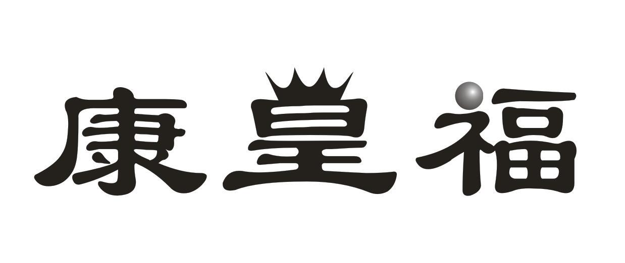康皇福