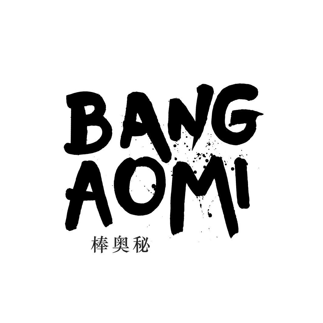 棒奥秘