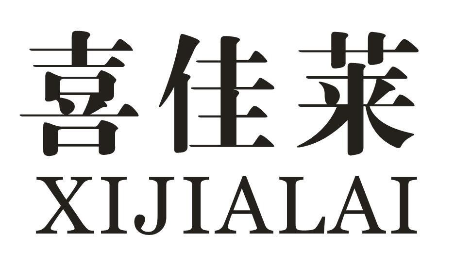 喜佳莱