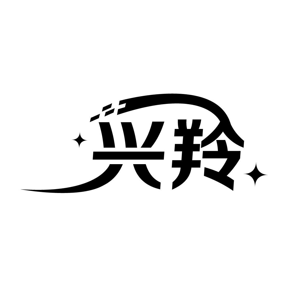 兴羚