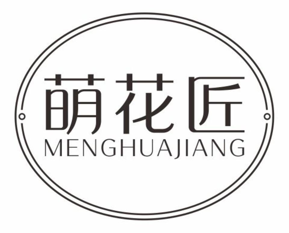 萌花匠