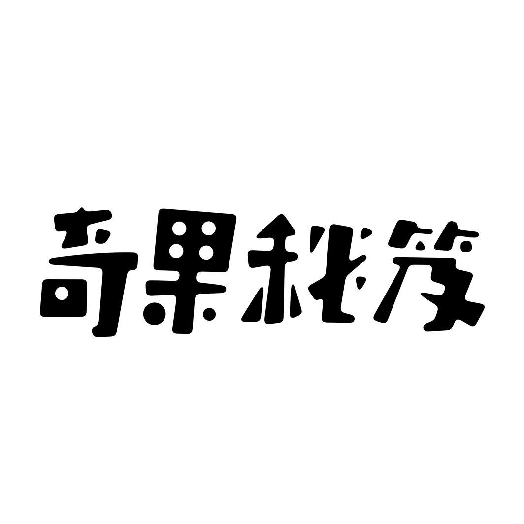 奇果秘笈