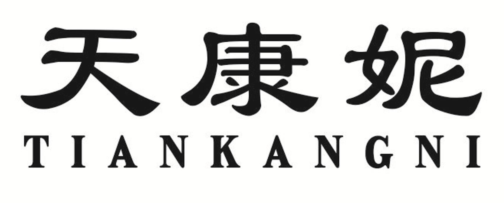 天康妮