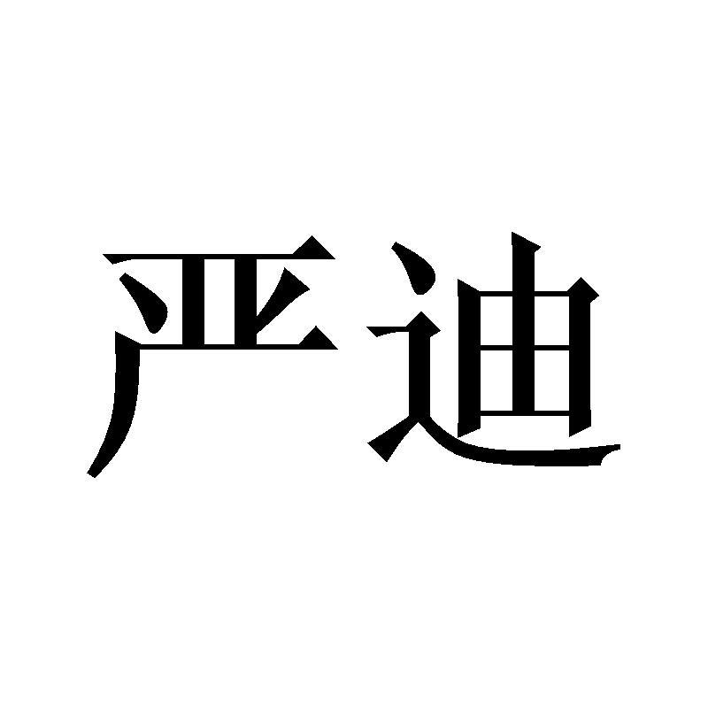 严迪