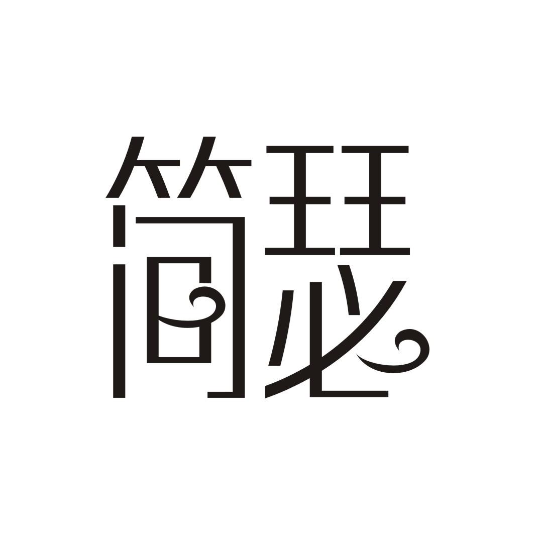 简瑟