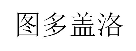 图多盖洛