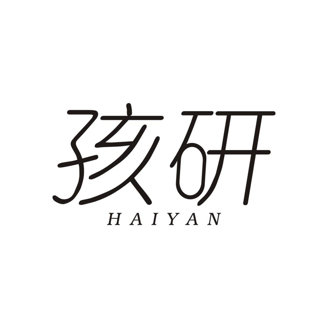 孩研