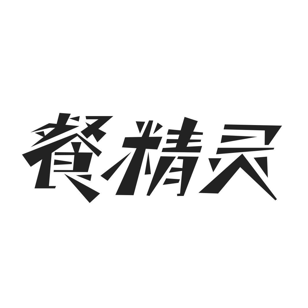 餐精灵