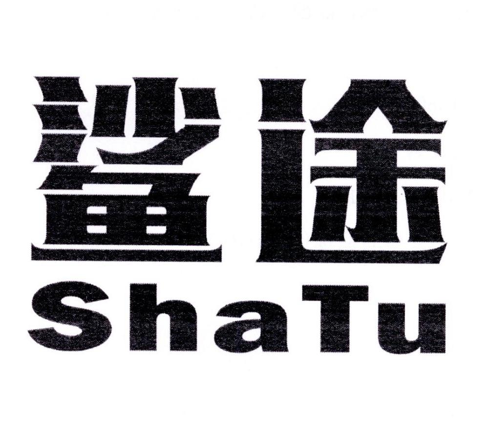 鲨途