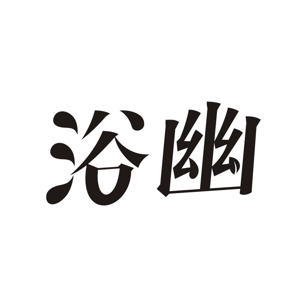 浴幽