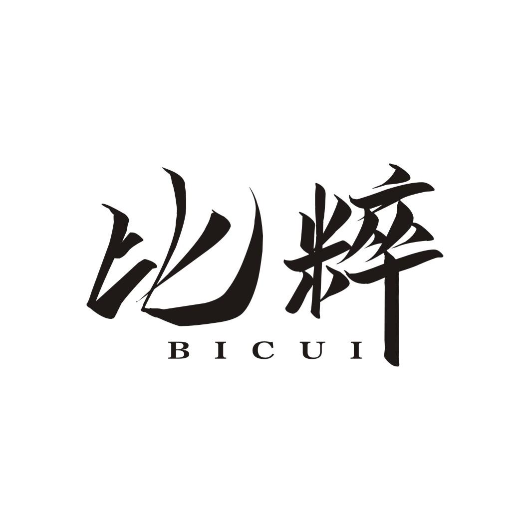 比粹