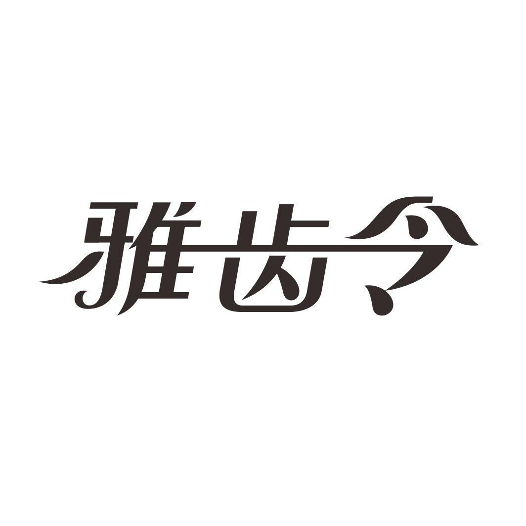 雅齿令