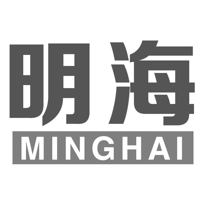 明海