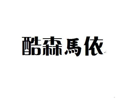 酷森马依