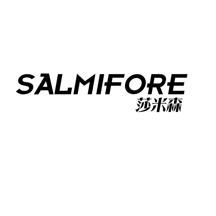 莎米森 SALMIFORE