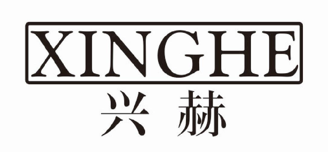 兴赫
