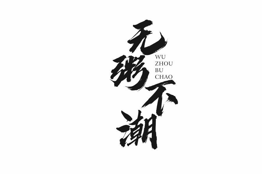 无粥不潮