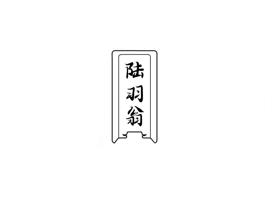 陆羽翁
