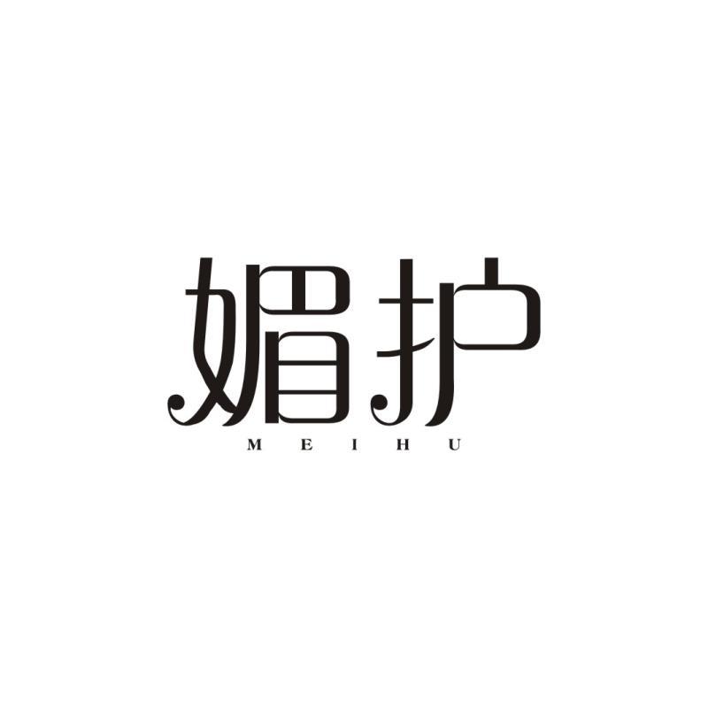 媚护