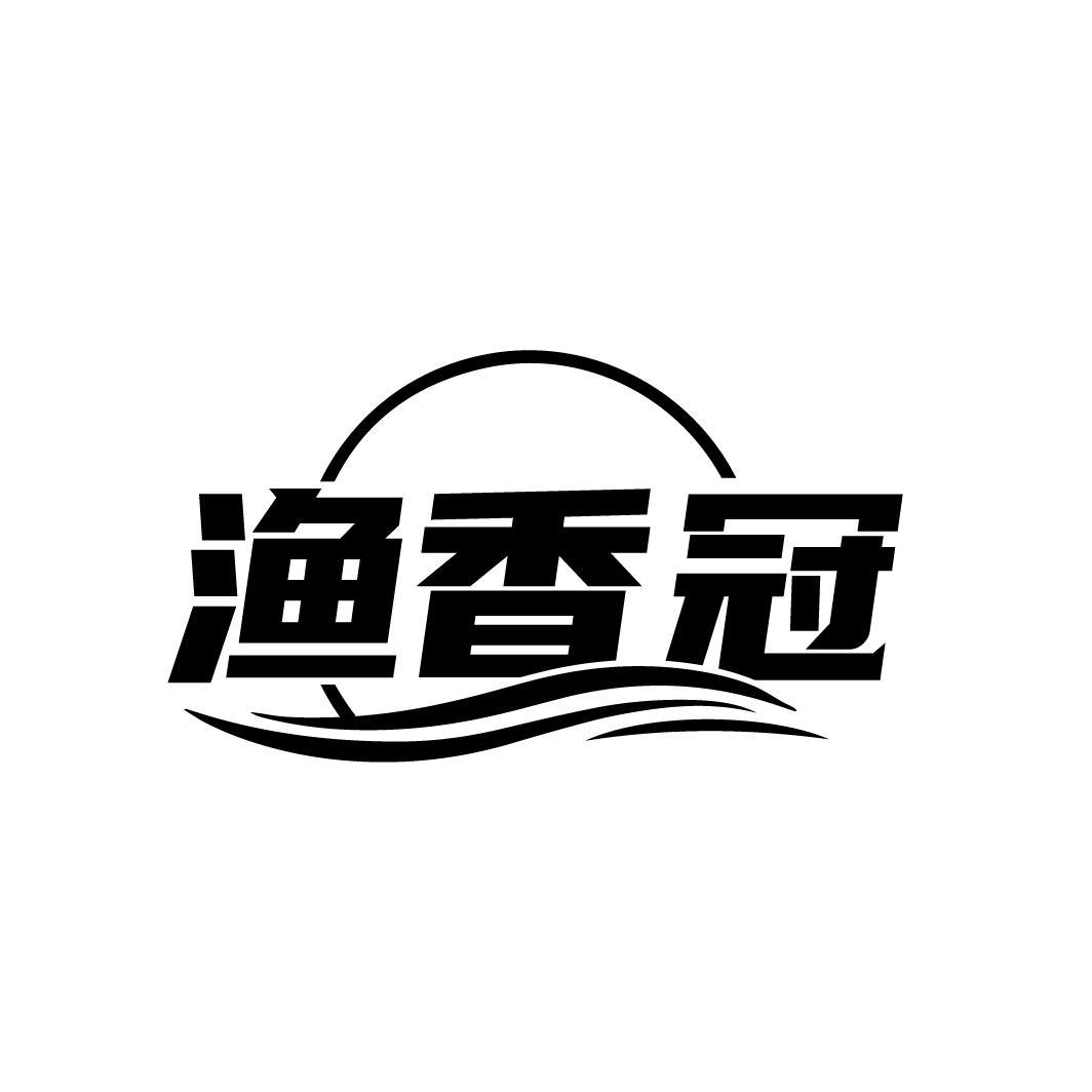 渔香冠