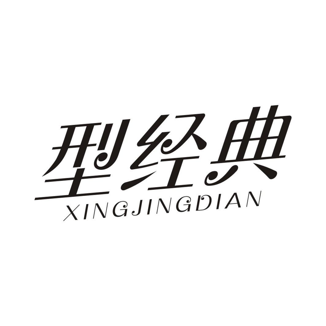 型经典