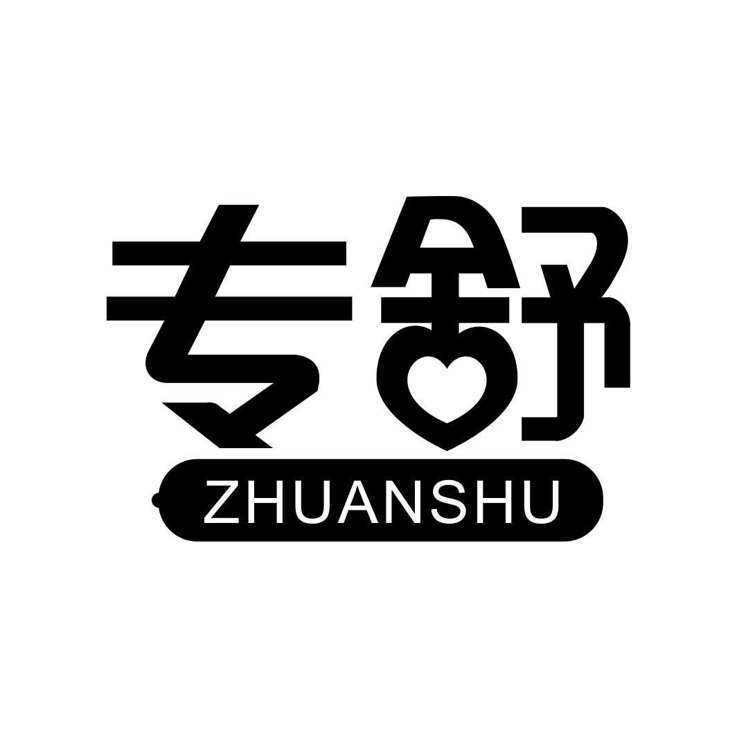 专舒