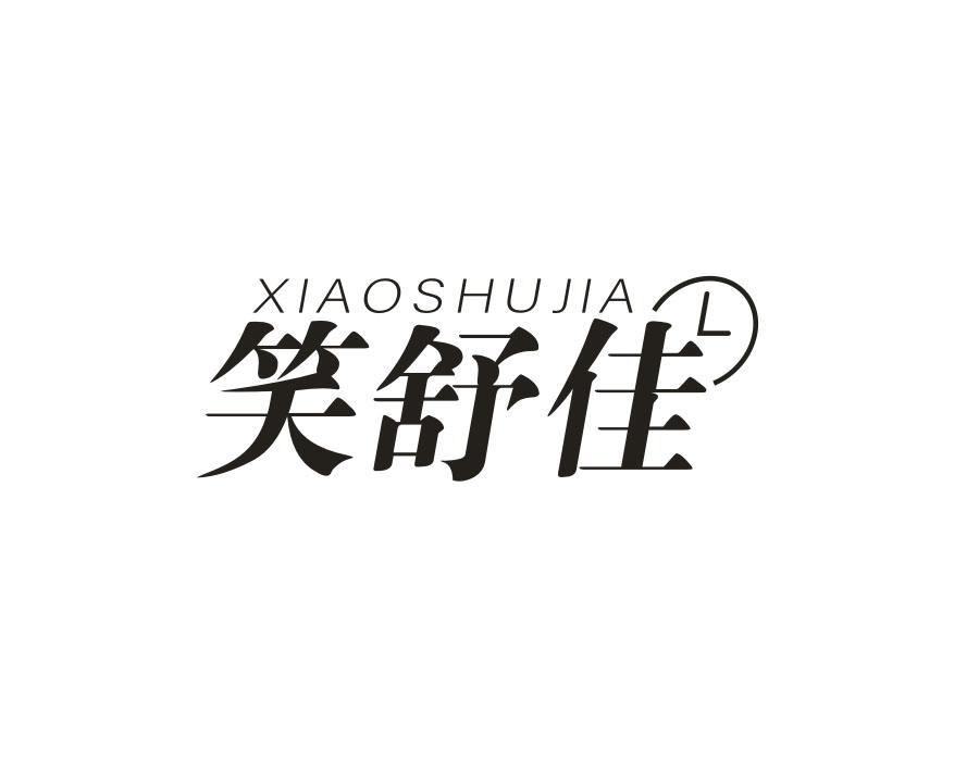 笑舒佳