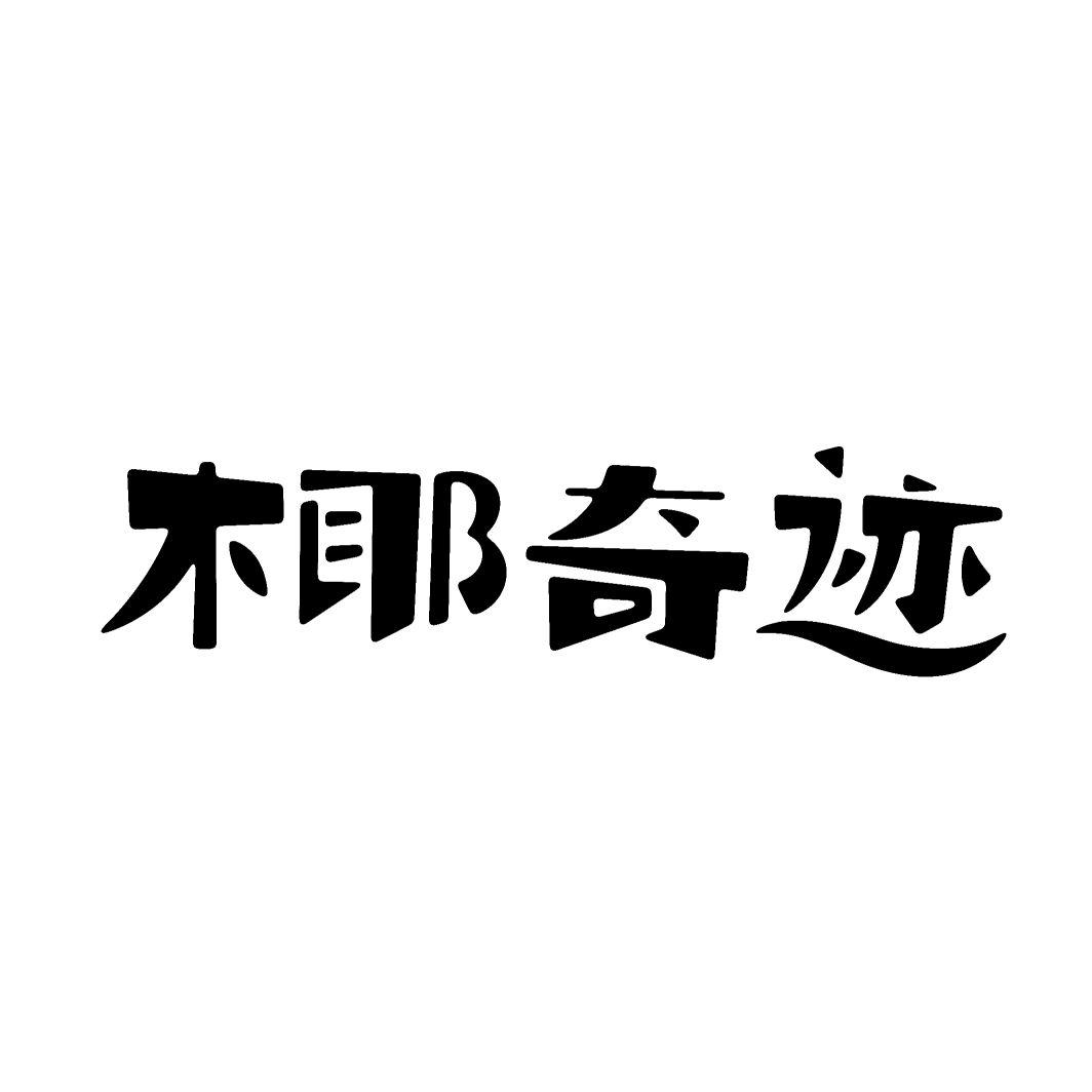 椰奇迹