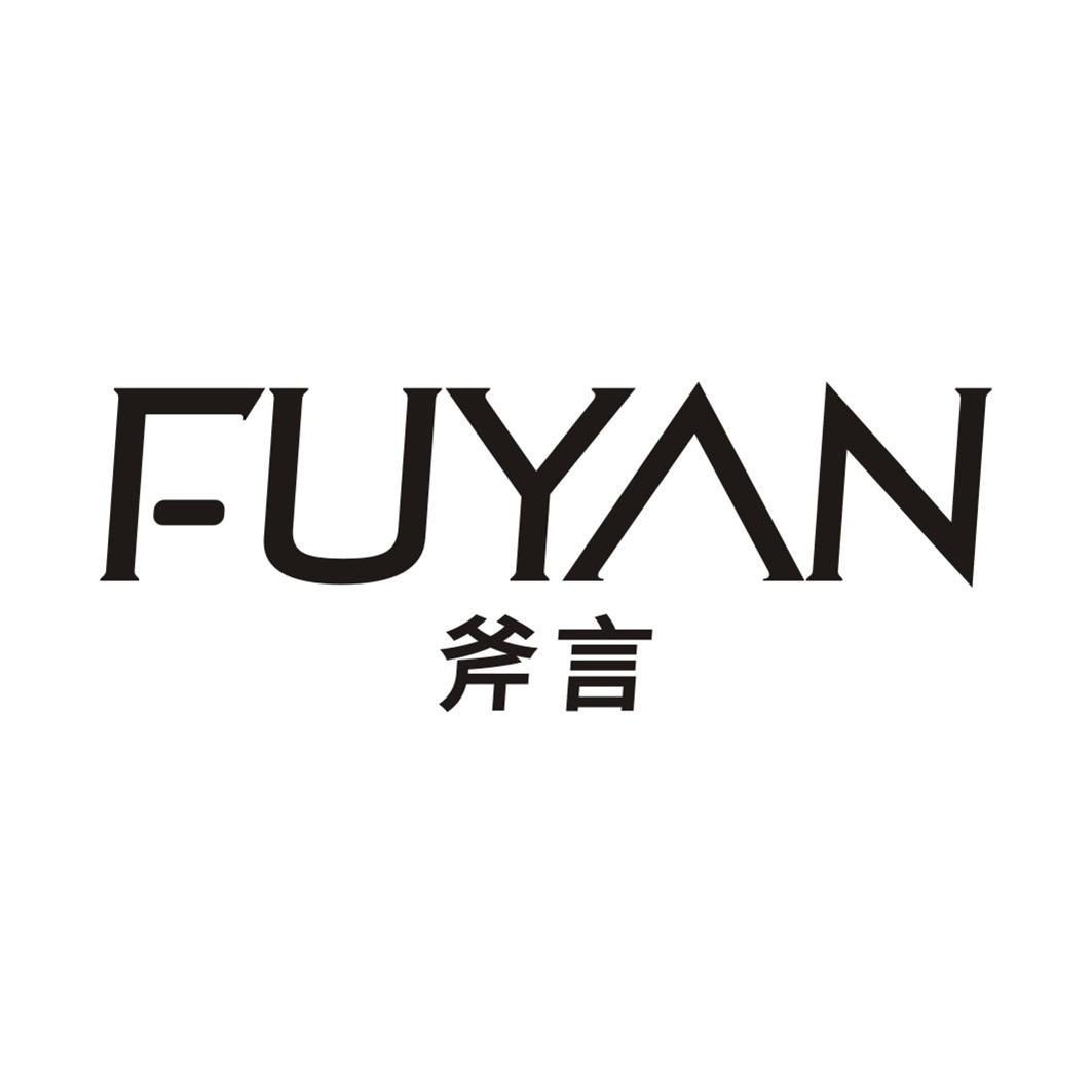 斧言