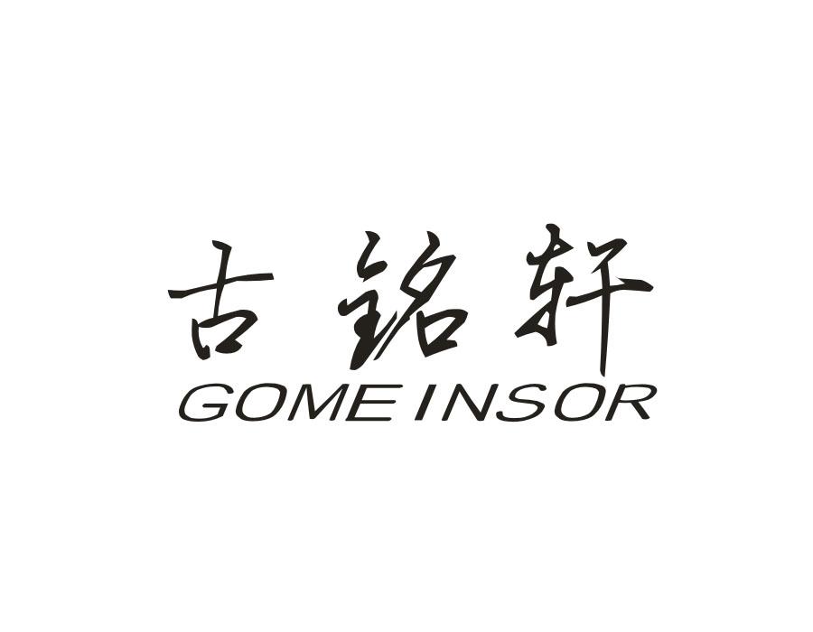 古铭轩 GOMEINSOR