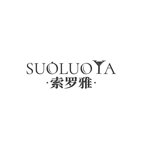 索罗雅
