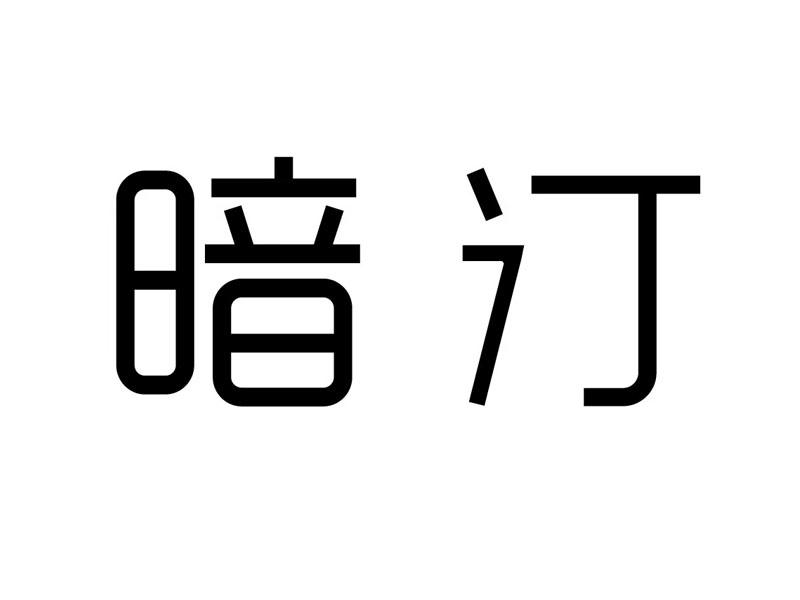暗汀