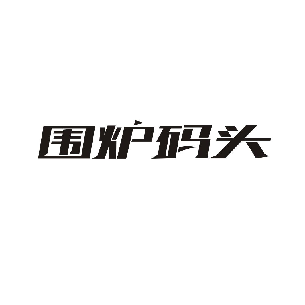 围炉码头