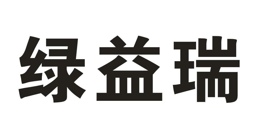 绿益瑞