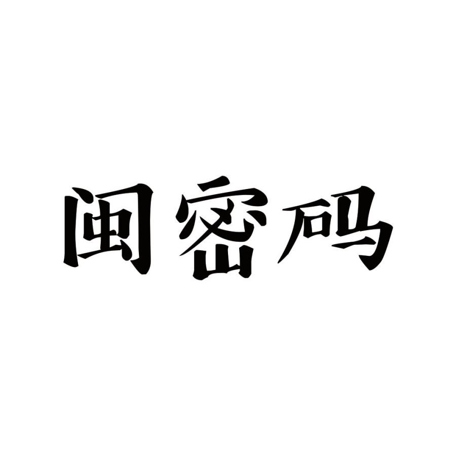 闽密码