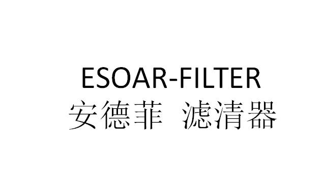 安德菲 滤清器 ESOAR-FILTER