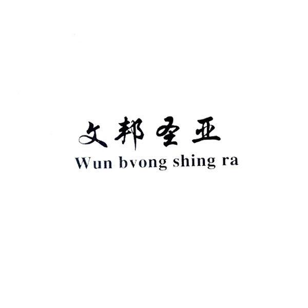 文邦圣亚 WUN BVONG SHING RA