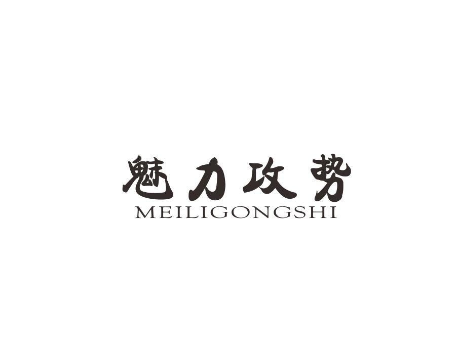 魅力攻势