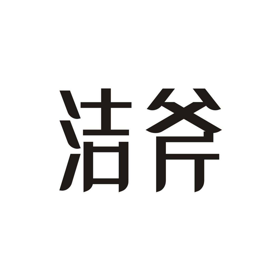 洁斧