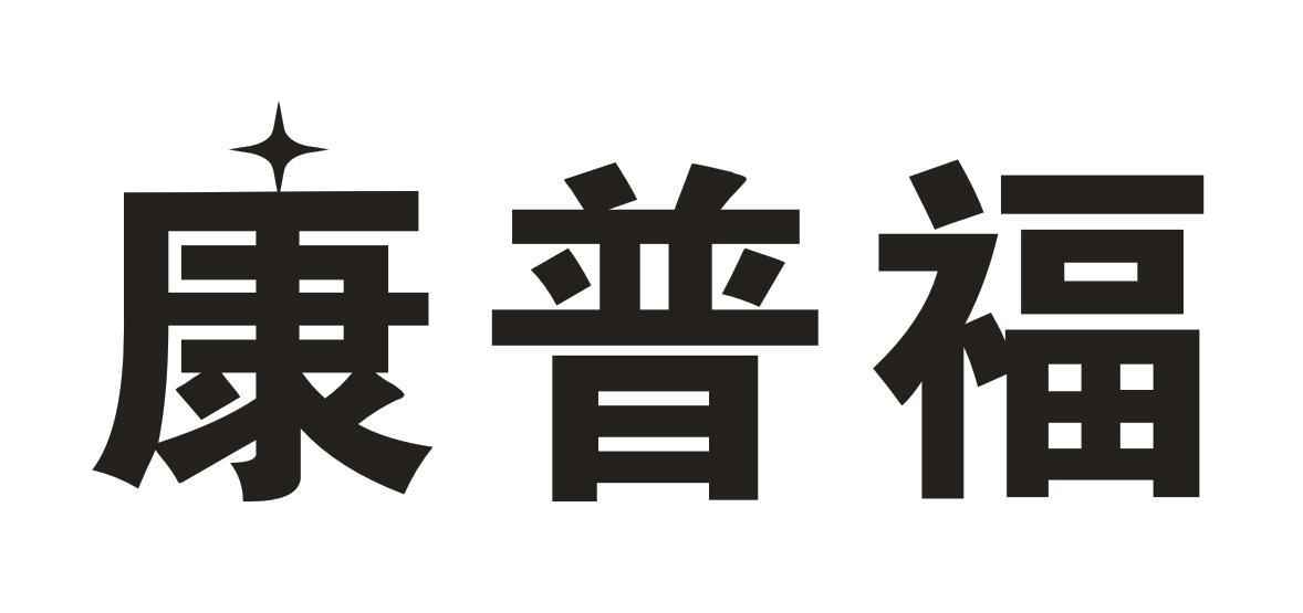 康普福
