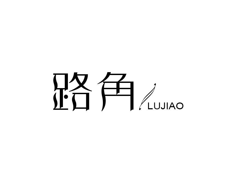 路角