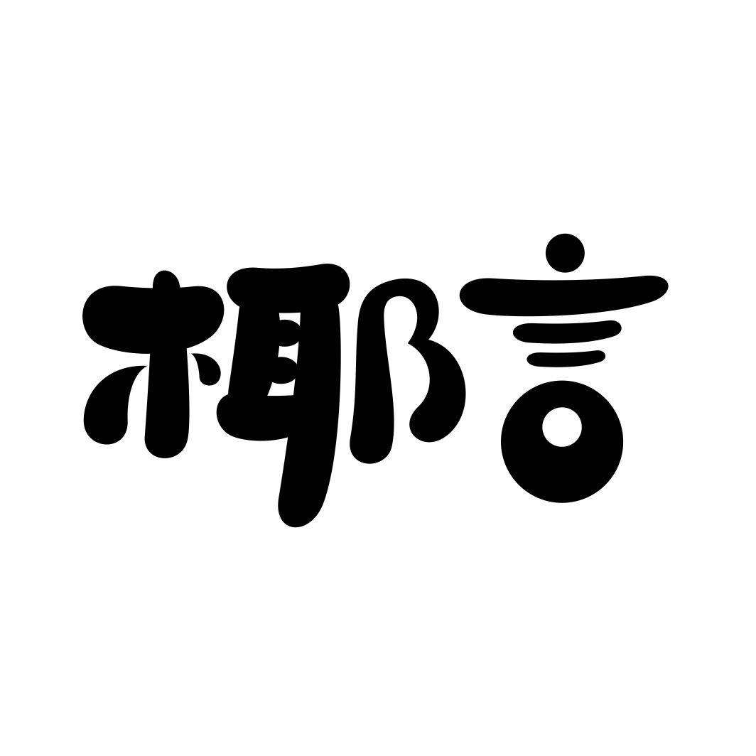 椰言