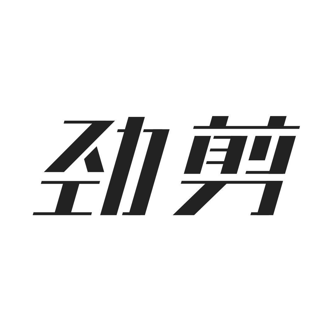 劲剪