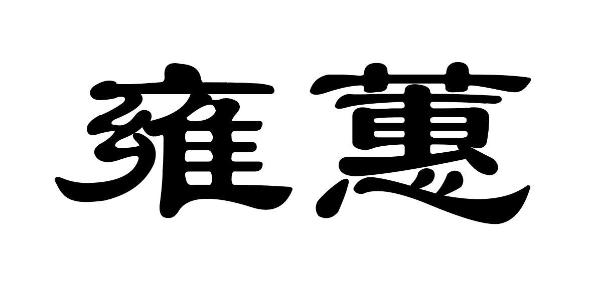 雍蕙