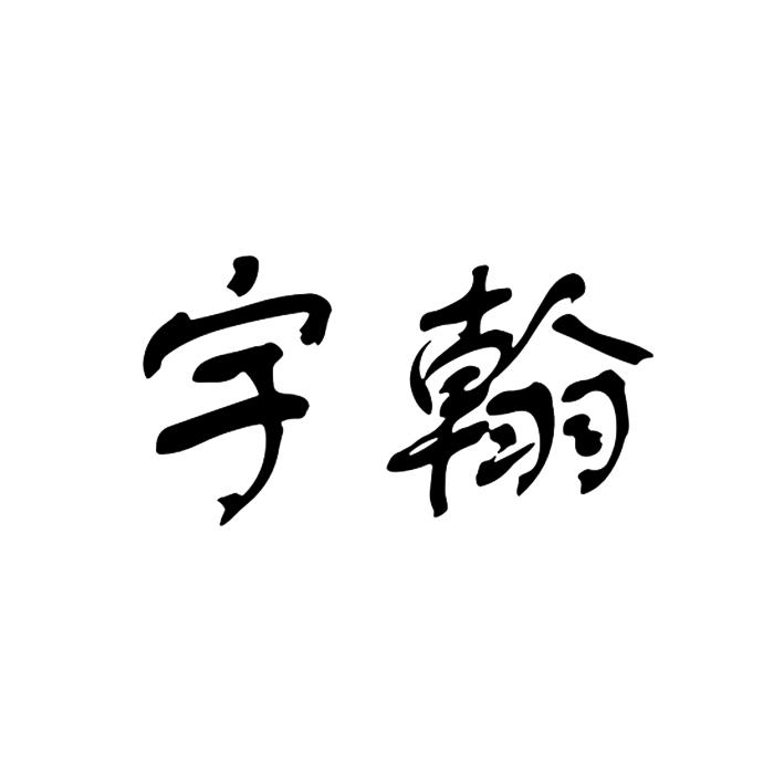 宇翰