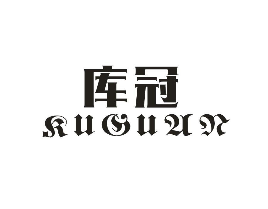 库冠